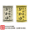 おかゆ缶 白米粥・玄米粥 2個入り(白米粥×1個, 玄米粥×1個) 株式会社貝沼農場 産地直送 送料無料【新潟直送計画 お粥 コシヒカリ 非常食 新潟産 新潟県...