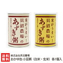 おかゆ缶 小豆粥 2個入り(小豆粥 白米×1個, 小豆粥 玄米×1個) 株式会社貝沼農場 産地直送 送料無料【新潟直送計画 お粥 コシヒカリ 非常食 新潟産 新...