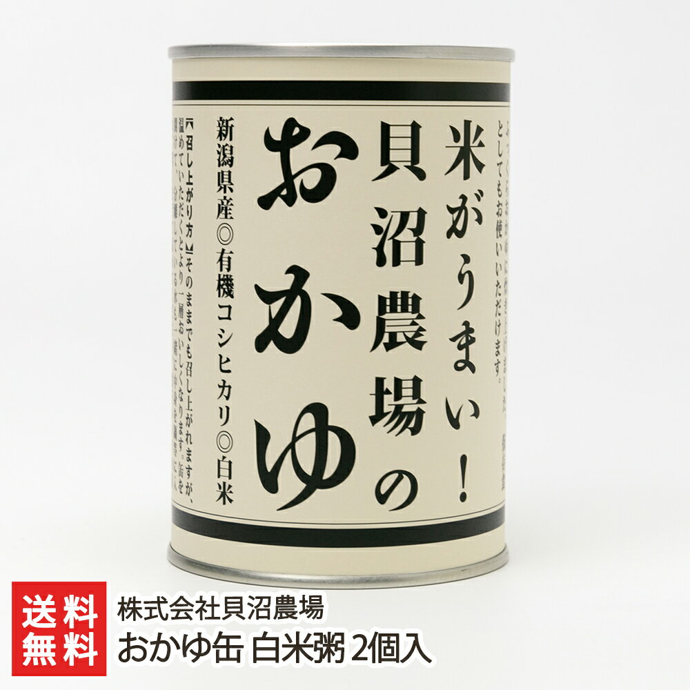 おかゆ缶 白米粥 2個入り 株式会社貝沼農場 産地直送 送料無料【新潟直送計画 お粥 コシヒカリ 非常食 新潟産 新潟県産】 父の日 お中元