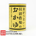 おかゆ缶 玄米粥 2個入り 株式会社貝沼農場 産地直送 送料無料【新潟直送計画 お粥 コシヒカリ 非常食 新潟産 新潟県産】