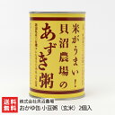 おかゆ缶 小豆粥(玄米)2個入り 株式会社貝沼農場 産地直送 送料無料【新潟直送計画 お粥 コシヒカリ 非常食 新潟産 新潟県産】