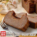 酒粕ガトーショコラ 個包装 4切入り（家庭用）※家庭用はビニール簡易包装 Bake A. 新潟 生産者直送 送料無料【新潟直送計画チョコレートケーキ スイーツ お菓子 洋菓子 焼菓子】お歳暮ギフトにも！