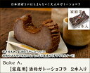 酒粕ガトーショコラ 2本入り（家庭用）※家庭用はビニール簡易包装 Bake A. 新潟 生産者直送 送料無料【新潟直送計画チョコレートケーキ スイーツ お菓子 洋菓子 焼菓子】 2