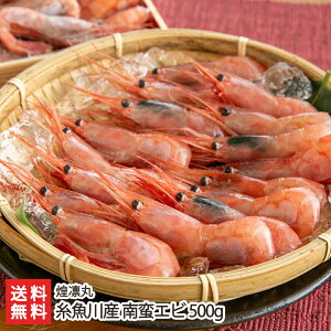 【南蛮海老】新潟県産の美味しい甘エビのおすすめは？