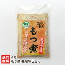もつ煮 味噌味 2袋入り 多聞【新潟直送計画/白モツ/越後もち豚/越後味噌/おつまみ/おかず/具だくさん/新潟県産】【送料無料】