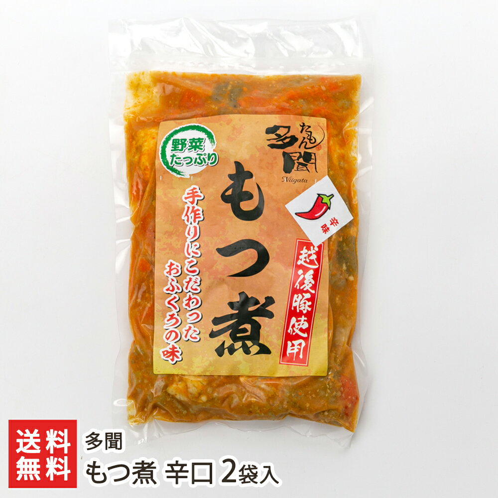 もつ煮 もつ煮 辛口 2袋入り 多聞【新潟直送計画/白モツ/越後もち豚/越後味噌/おつまみ/おかず/具だくさん/新潟県産】【送料無料】