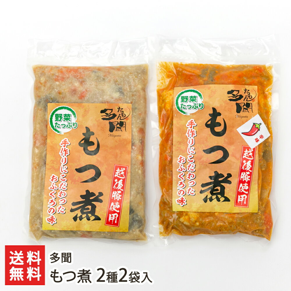 もつ煮 もつ煮 2種2袋入り（味噌味・辛口各1袋） 多聞【新潟直送計画/白モツ/越後もち豚/越後味噌/おつまみ/おかず/具だくさん/新潟県産】【送料無料】