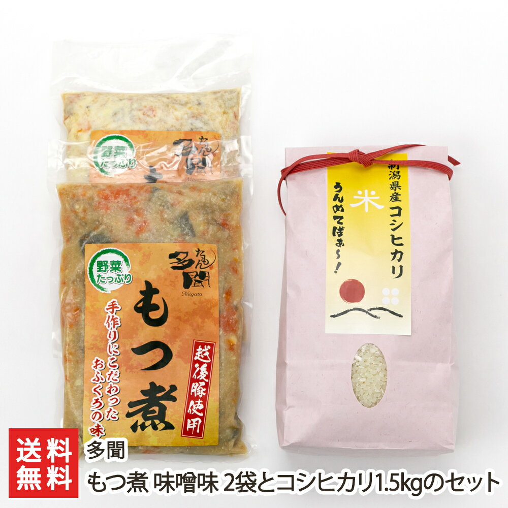 もつ煮 味噌味 2袋とコシヒカリ1.5kgのセット 多聞【新潟直送計画/白モツ/越後もち豚/越後味噌/おつまみ/おかず/具だくさん/新潟県産】【送料無料】