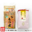 2025 お中元 御中元 夏ギフト もつ煮 味噌味 2袋とコシヒカリ1.5kgのセット 多聞【新潟直送計画/白モツ/越後もち豚/越後味噌/おつまみ/おかず/具だくさん/新潟県産】【送料無料】