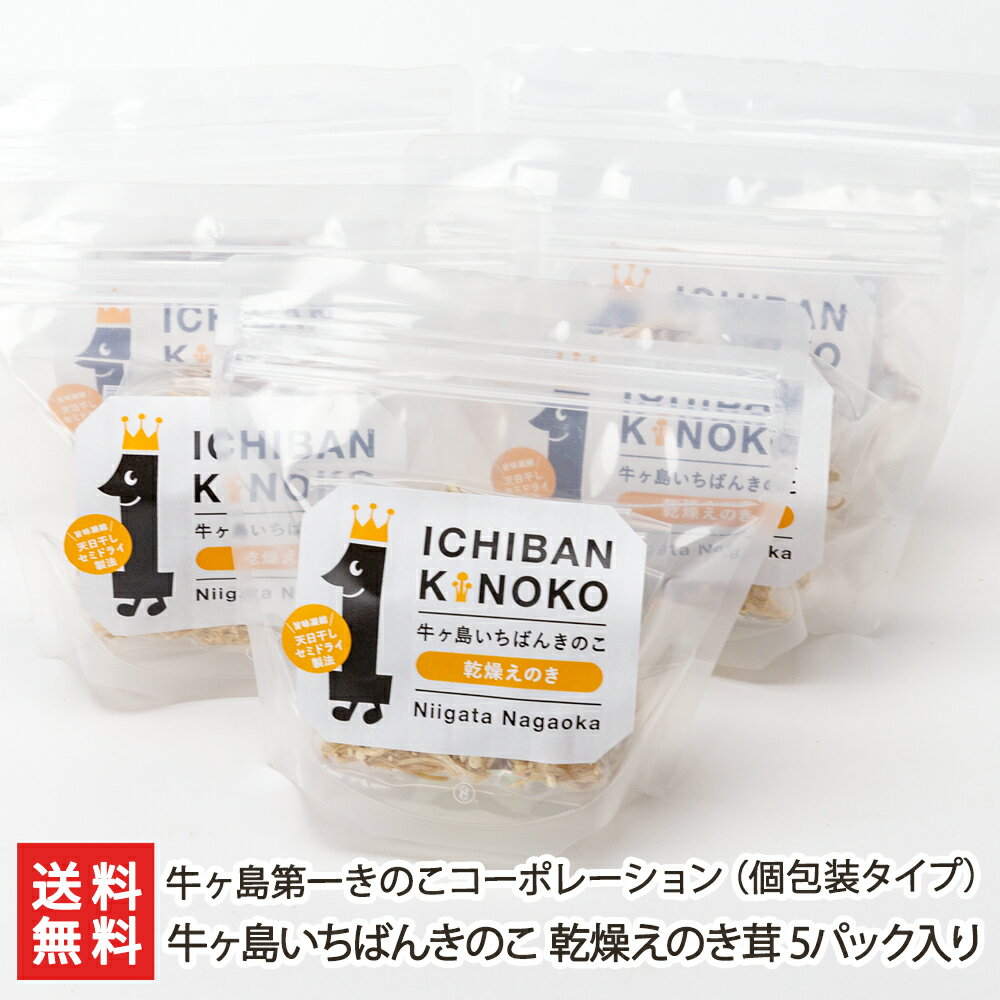 牛ヶ島いちばんきのこ 乾燥えのき茸 5パック入り（個包装タイプ） 牛ヶ島第一きのこコーポレーション 産地直送 送料無料【新潟直送計画 えのき 茸】