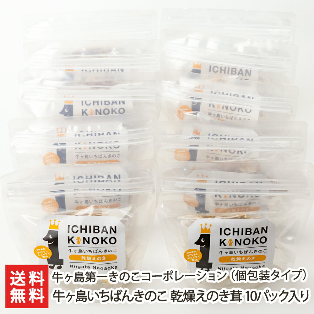 牛ヶ島いちばんきのこ 乾燥えのき茸 10パック入り（個包装タイプ） 牛ヶ島第一きのこコーポレーション 産地直送 送料無料【新潟直送計画 えのき 茸】 父の日 お中元