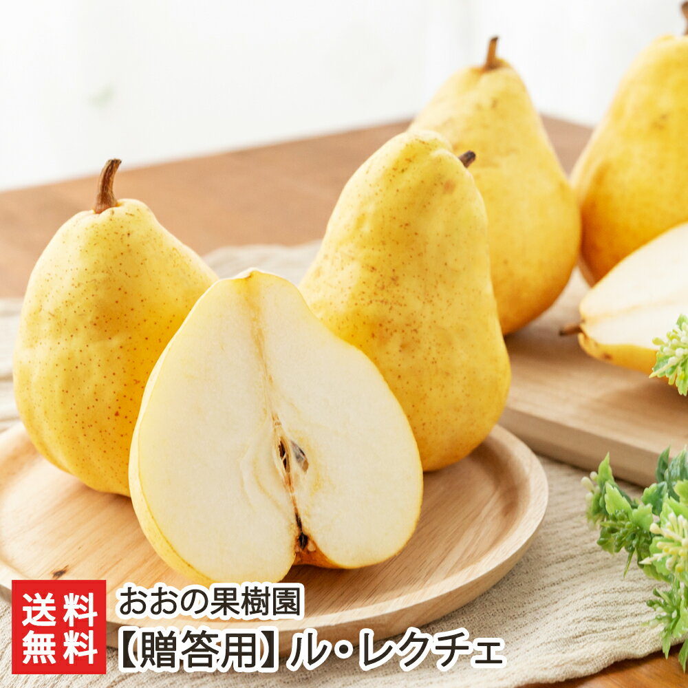 【贈答用】ル・レクチェ「1kg」or「2kg」or「3kg」or「4kg」おおの果樹園 【新潟県産/ルレクチェ/ル/レクチエ/洋梨/洋ナシ/洋なし/お取り寄せ/フルーツ】【お土産/手土産】【送料無料】 父の日 お中元