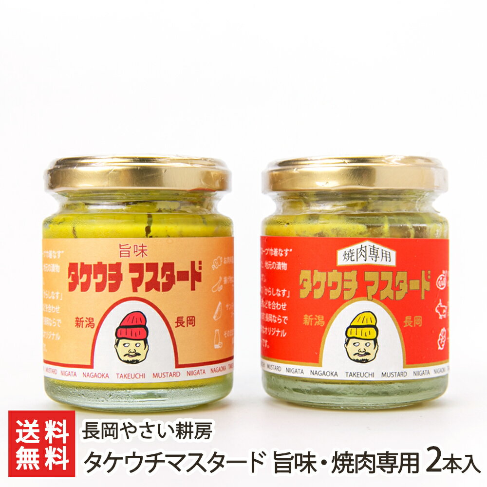 商品説明 内容 タケウチマスタード 旨味・焼肉専用 2本入り 内容量 1本あたり100g 配送方法 ヤマト運輸（通常便） 保存方法 直射日光・高温多湿を避け、涼しい場所に保存してください※開封後は冷蔵保存 賞味期限 製造日より180日 返品交換 生鮮品・食品などの商品の性質上、返品・交換はお受けできません。 ただし、配送中の事故により、お届けした商品に傷みや破損がある場合や、到着した商品がお申込み頂いた商品と異なっていた場合には、返品・交換を承ります。 ご連絡は商品到着日・並びに翌日以内にお願い致します。 生産者 長岡やさい耕房 長岡やさい耕房の商品一覧へ 通販/産地直送/新潟名物/産直/新潟県産/新潟産/母の日/父の日/敬老の日/こどもの日/子供の日/お中元/御中元/お歳暮/御歳暮/お年賀/御年賀/ご挨拶/香典返し/バレンタインデー/ホワイトデー/ハロウィン/贈り物/贈答用/プレゼント/ギフト/プチギフト/のし/熨斗/のし無料/熨斗無料/送料無料/おみやげ/お土産/包装/ラッピング/特産品/名物/端午の節句/暑中見舞い/暑中御見舞/残暑見舞い/残暑御見舞/寒中見舞い/寒中御見舞/内祝い/御祝い/逸品/誕生日祝い/誕生日御祝/還暦祝い/米寿/お取り寄せグルメ/入学祝い/入学御祝/合格祝い/合格御祝/引っ越し祝い/引っ越し御祝/快気祝い/快気内祝/ご当地グルメ/B級グルメ/老舗の味/ご自宅用/クリスマス/イベント/引出物/上司/同僚/七五三/ひな祭り/成人の日/成人式/お返し/寿/御見舞/越後/出産祝い/出産内祝/贈答品長岡やさい耕房の商品一覧へ