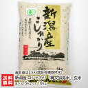 令和6年度米 新潟産 JAS認証 無農薬・無化学肥料有機栽培米コシヒカリ「縄文狐島米」玄米 選べる 5kg or 10kg 高取商店 新潟直送計画 こしひかり ...