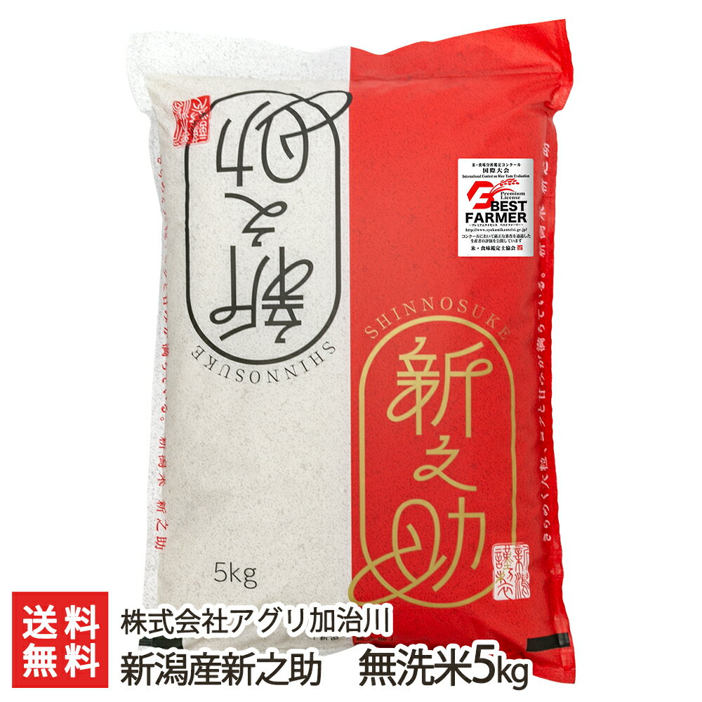 【令和5年度米】新潟産新之助 無洗米5kg 株式会社アグリ加治川 【新潟直送計画/し...