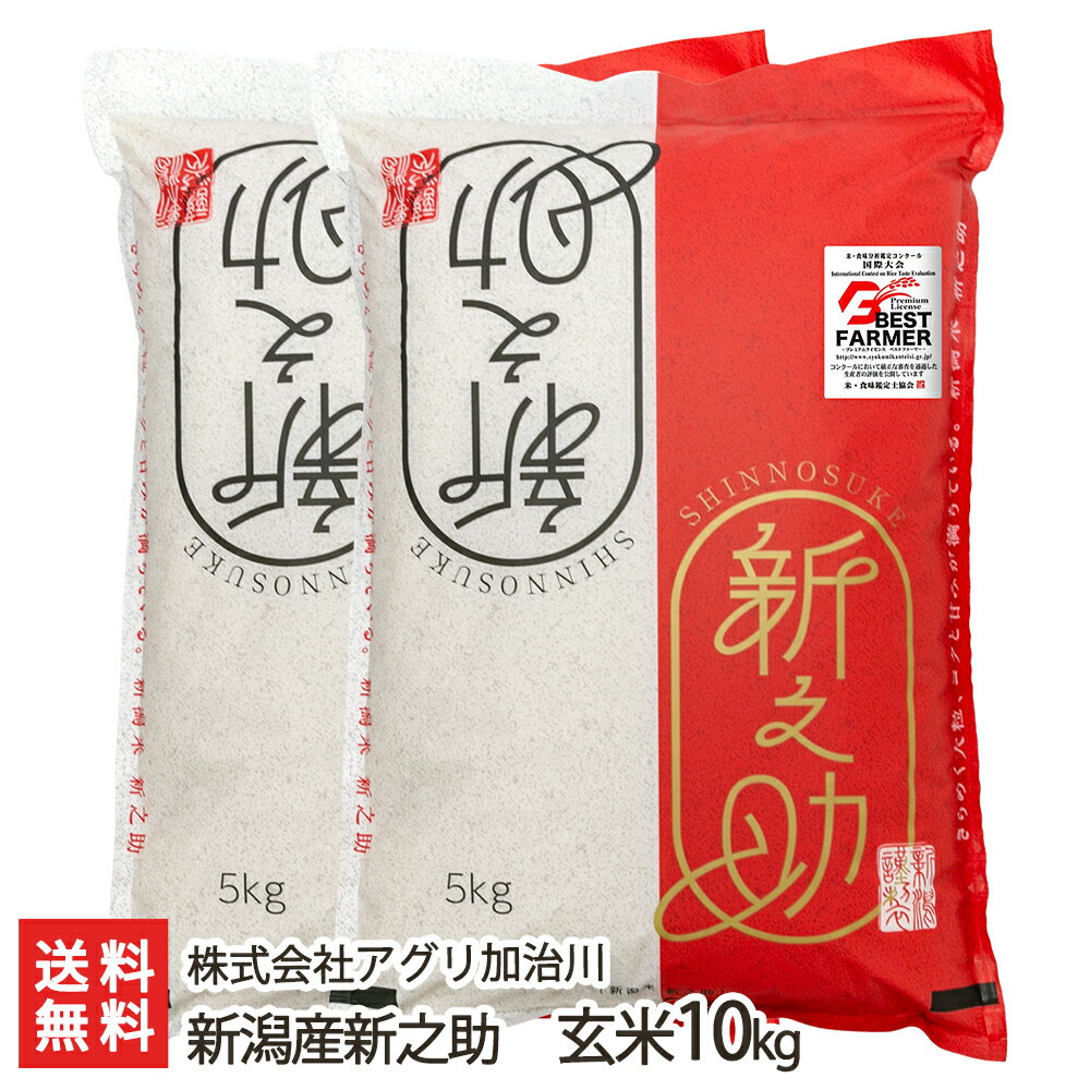 【令和5年度米】新潟産新之助 玄米10kg 株式会社アグリ加治川 【新潟直送計画/しん...