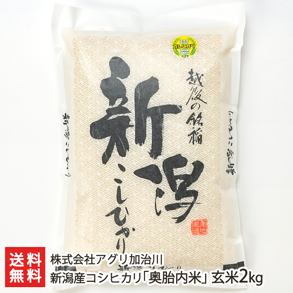 【令和5年度米】新潟産コシヒカリ「奥胎内米」玄米2kg 株式会社アグリ加治川 【新潟直送計画/こしひかり/ライス/白米】【お土産/手土産】【送料無料】