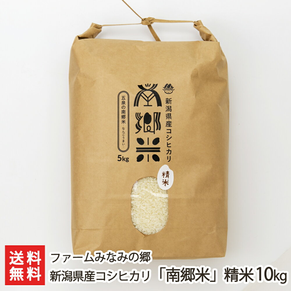 【令和5年度米】特別栽培米（減農薬・減化学肥料）新潟県産コシ