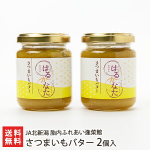 さつまいもバター 2個入り JA胎内市 ふれあい逢菜館 生産者直送 送料無料【新潟直送計画 サツマイモ 薩摩芋 紅はるか ペースト スイーツ 新潟産】お中元ギフトにも！