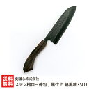 ステン槌目三徳包丁黒仕上 縞黒檀・SLD 剣謙心株式会社 燕三条 万能包丁 高級 ステンレス 黒染め 新潟県産 新潟県 生産者直送 お取り寄せ 代金引換決済不可...