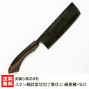 ステン槌目菜切包丁黒仕上 縞黒檀・SLD 剣謙心株式会社 剣謙心株式会社 燕三条 菜切り 高級 ステンレス 黒染め 新潟県産 新潟県 生産者直送 お取り寄せ ギ...