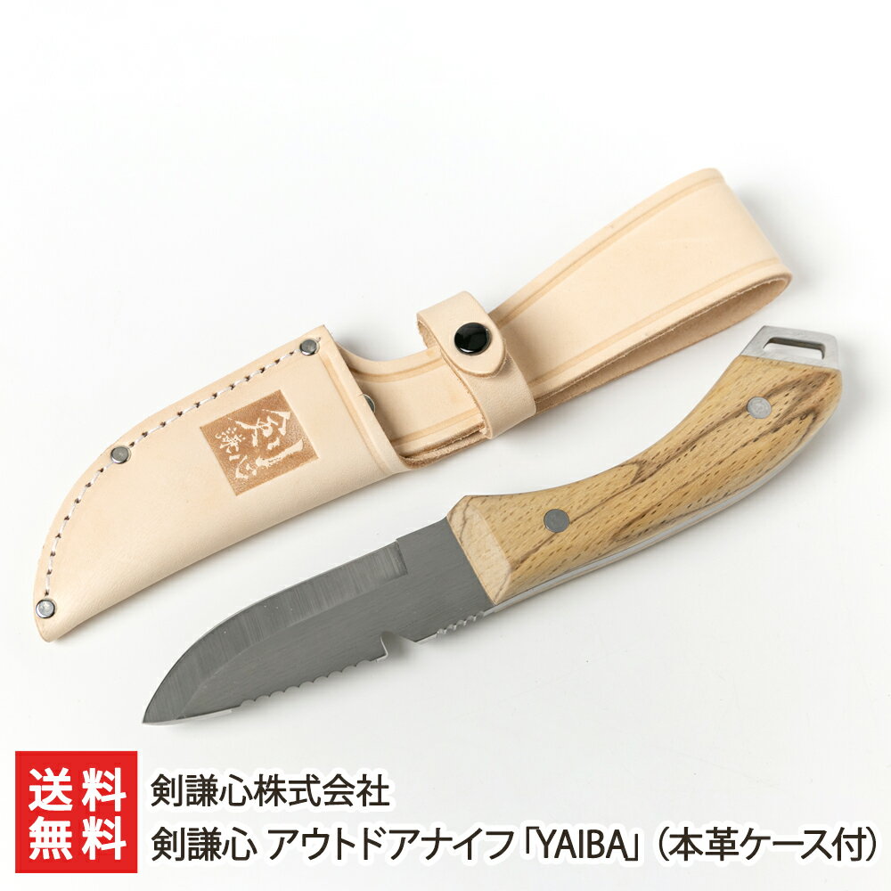 剣謙心 アウトドアナイフ「YAIBA」(本革ケース付) 剣謙心株式会社 生産者直送 送料無料【代金引換決済不可】【新潟直送計画 燕三条 高級 ステンレス 420...