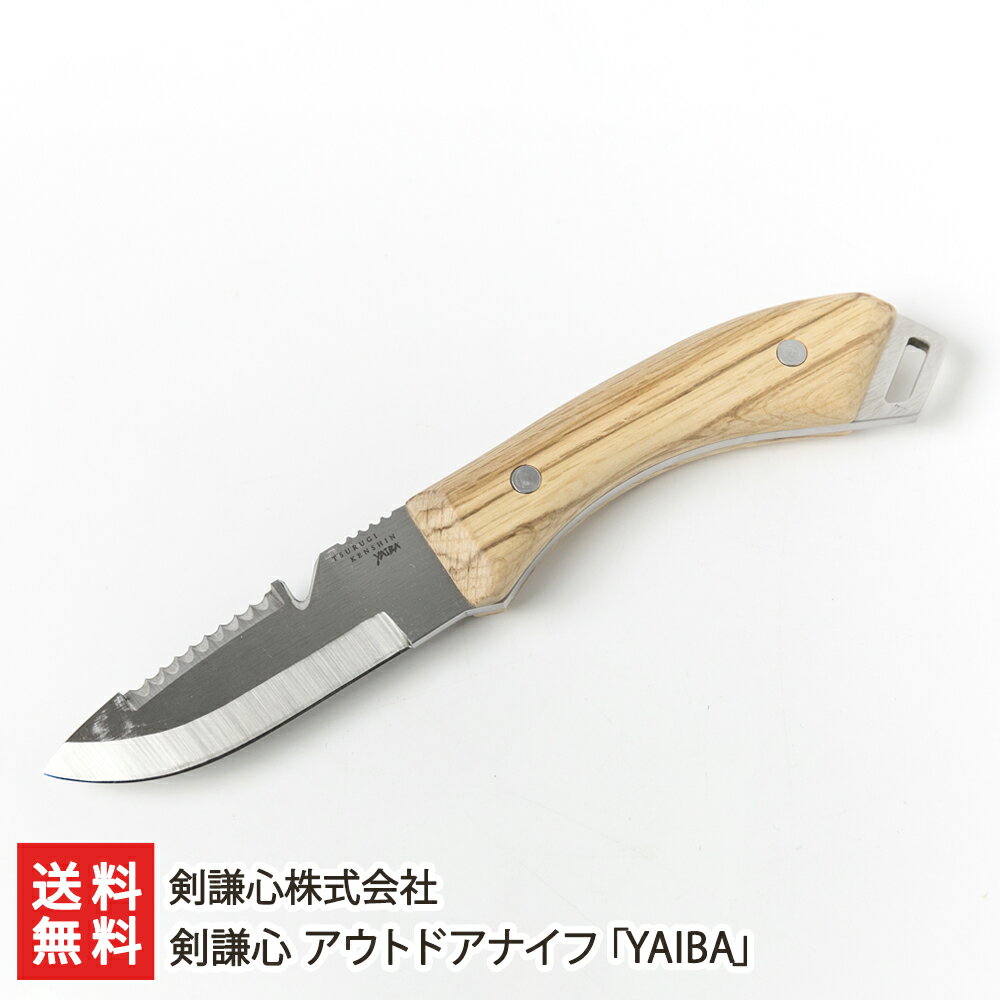 剣謙心 アウトドアナイフ「YAIBA」※本革ケースは付属いたしません。 剣謙心株式会社 生産者直送 送料無料【代金引換決済不可】【新潟直送計画 燕三条 高級 ス...