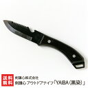 剣謙心 アウトドアナイフ「YAIBA(黒染)」 剣謙心株式会社 生産者直送 送料無料【代金引換決済不可】【新潟直送計画 燕三条 高級 ステンレス 420J2鋼 ...