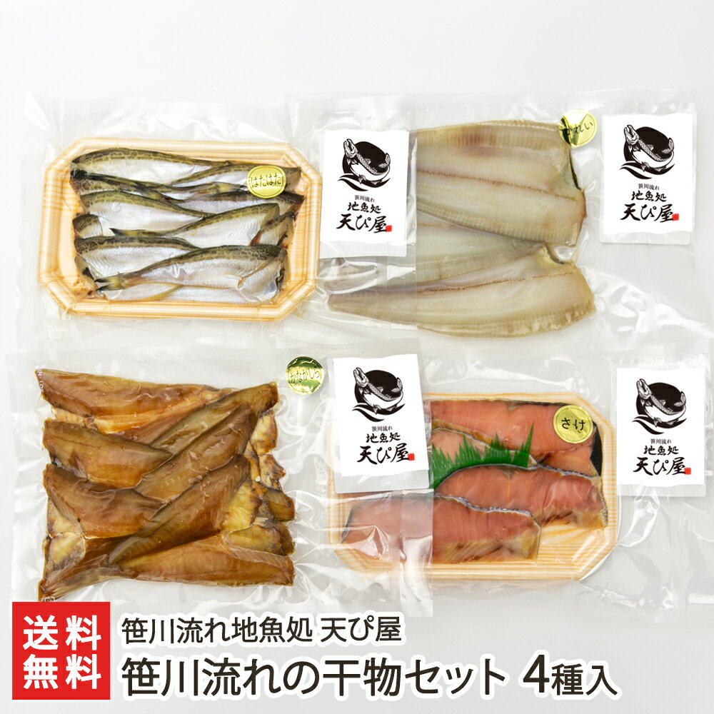 笹川流れの干物セット 4種入り(ハタハタ・黒カレイ・かながしら・海鮭 各1パック) 笹川流れ地魚処 天ぴ屋 生産者直送【新潟県産 はたはた 鰰 かれい 鰈 カナガシラ さけ サケ おつまみ おかず】【お土産/手土産/プレゼント/ギフトに!贈り物】【送料無料】