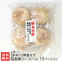 【訳あり】無塩せき国産豚ロースハム 15パック入り 山長ハム 新潟県産 生産者直送【発色剤・結着剤不使用 おつまみ おかず】【お土産/手土産】【送料無料】