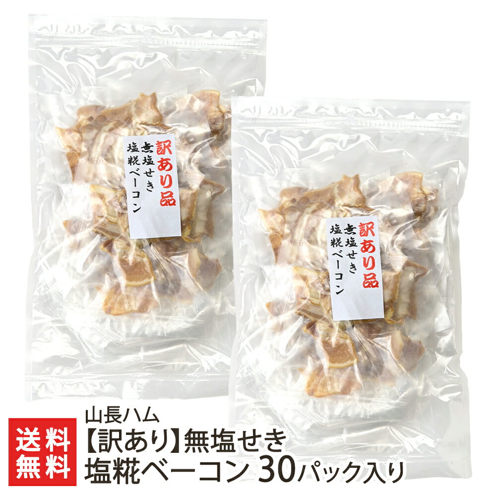 商品説明 内容 【訳あり】無塩せき塩糀ベーコン 30パック入り 商品内容：15パック×2袋入り 配送方法 ヤマト運輸（クール冷凍便） 内容量 1パックあたり30g 賞味期限 冷凍で製造日より1年 ※賞味期限が10ヶ月以上の商品を発送します 保存方法 冷凍保存 ※開封後は冷蔵庫で保存し、お早めにお召し上がりください 返品交換 生鮮品・食品などの商品の性質上、返品・交換はお受けできません。 ただし、配送中の事故により、お届けした商品に傷みや破損がある場合や、到着した商品がお申込み頂いた商品と異なっていた場合には、返品・交換を承ります。 ご連絡は商品到着日・並びに翌日以内にお願い致します。 生産者 山長ハム 山長ハムの商品一覧へ 通販/産地直送/新潟名物/産直/新潟県産/新潟産/母の日/父の日/敬老の日/こどもの日/子供の日/お中元/御中元/お歳暮/御歳暮/お年賀/御年賀/ご挨拶/香典返し/バレンタインデー/ホワイトデー/ハロウィン/贈り物/贈答用/プレゼント/ギフト/プチギフト/のし/熨斗/のし無料/熨斗無料/送料無料/おみやげ/お土産/包装/ラッピング/特産品/名物/端午の節句/暑中見舞い/暑中御見舞/残暑見舞い/残暑御見舞/寒中見舞い/寒中御見舞/内祝い/御祝い/逸品/誕生日祝い/誕生日御祝/還暦祝い/米寿/お取り寄せグルメ/入学祝い/入学御祝/合格祝い/合格御祝/引っ越し祝い/引っ越し御祝/快気祝い/快気内祝/ご当地グルメ/B級グルメ/老舗の味/ご自宅用/クリスマス/イベント/引出物/上司/同僚/七五三/ひな祭り/成人の日/成人式/お返し/寿/御見舞/越後/出産祝い/出産内祝/贈答品山長ハムの商品一覧へ