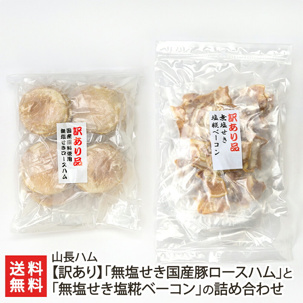 【訳あり】「無塩せき国産豚ロースハム」と「無塩せき塩糀ベーコン」の詰め合わせ 山長ハム 新潟県産 生産者直送【発色剤・結着剤不使用 おつまみ おかず】【お土産/...