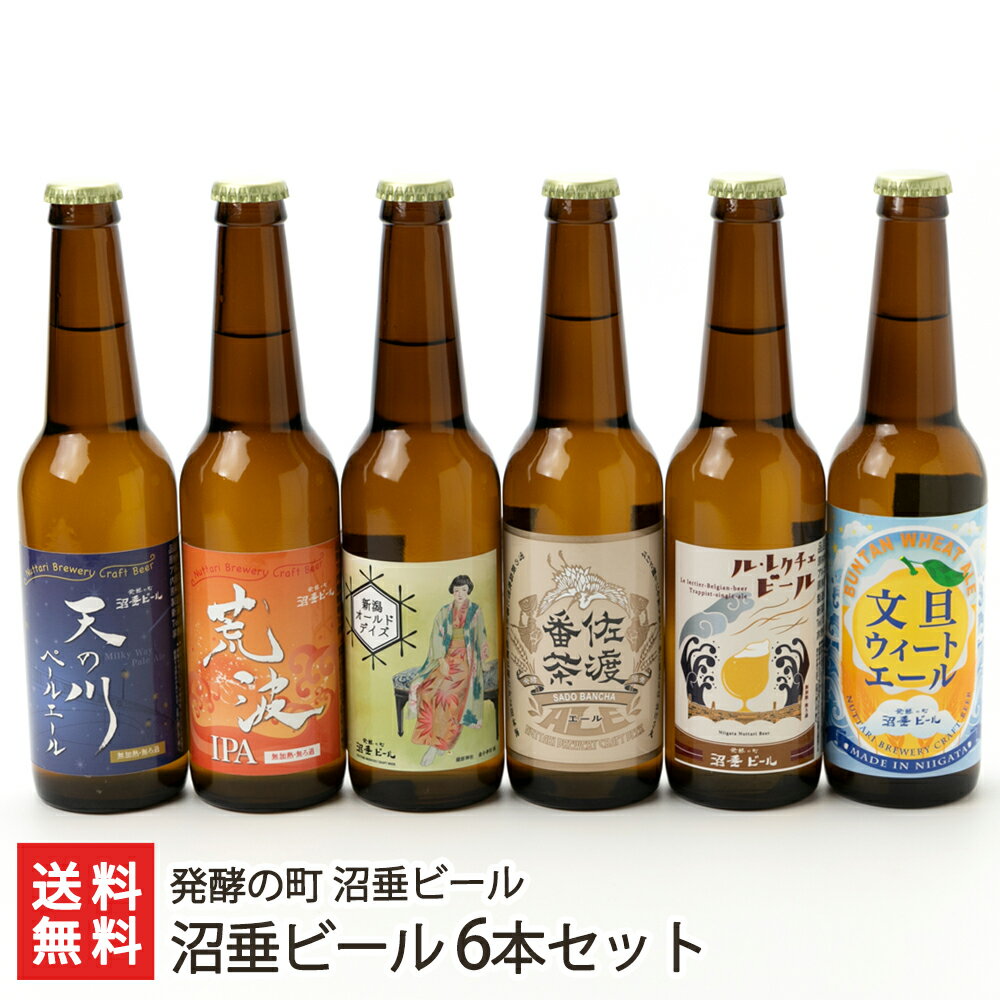 商品説明 内容 沼垂ビール 6本セット（商品内容：天の川ペールエール、荒波IPA、新潟オールドディズ、佐渡番茶エール、白根ル・レクチェビール、文旦ウィートエール） 内容量 1本あたり330ml 配送方法 ヤマト運輸（クール冷蔵便） 賞味期限 製造日より3ヵ月 保存方法 冷蔵保存 返品交換 生鮮品・食品などの商品の性質上、返品・交換はお受けできません。 ただし、配送中の事故により、お届けした商品に傷みや破損がある場合や、到着した商品がお申込み頂いた商品と異なっていた場合には、返品・交換を承ります。 ご連絡は商品到着日・並びに翌日以内にお願い致します。 生産者 発酵の町 沼垂ビール のし・包装サービス 場所 外のし(簡易包装) 形状 普通のし 表書き 寿(紅白結びきり) / 寿(紅白蝶結び) / 御祝(紅白結びきり) / 御祝(紅白蝶結び) / 御中元 / 御歳暮 / 御年賀 / 粗品 / 内祝(紅白結びきり) / 内祝(紅白蝶結び) / 御礼(慶事) / 御礼(弔事) / 無地のし(慶事) / 無地のし(弔事) / 暑中御見舞 / 残暑御見舞 / 寒中御見舞 / 志(仏事) / 御見舞 / 快気祝 / 御新築祝 名入れ 対応可能 発酵の町 沼垂ビールの商品一覧へ 通販/産地直送/新潟名物/産直/新潟県産/新潟産/母の日/父の日/敬老の日/こどもの日/子供の日/お中元/御中元/お歳暮/御歳暮/お年賀/御年賀/ご挨拶/香典返し/バレンタインデー/ホワイトデー/ハロウィン/贈り物/贈答用/プレゼント/ギフト/プチギフト/のし/熨斗/のし無料/熨斗無料/送料無料/おみやげ/お土産/包装/ラッピング/特産品/名物/端午の節句/暑中見舞い/暑中御見舞/残暑見舞い/残暑御見舞/寒中見舞い/寒中御見舞/内祝い/御祝い/逸品/誕生日祝い/誕生日御祝/還暦祝い/米寿/お取り寄せグルメ/入学祝い/入学御祝/合格祝い/合格御祝/引っ越し祝い/引っ越し御祝/快気祝い/快気内祝/ご当地グルメ/B級グルメ/老舗の味/ご自宅用/クリスマス/イベント/引出物/上司/同僚/七五三/ひな祭り/成人の日/成人式/お返し/寿/御見舞/越後/出産祝い/出産内祝/贈答品発酵の町 沼垂ビールの商品一覧へ