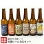 沼垂ビール 6本セット（天の川ペールエール・荒波IPA・新潟オールドディズ・佐渡番茶エール・白根ル・レクチェビール・文旦ウィートエール） 発酵の町 沼垂ビール 新潟県産 生産者直送 送料無料【クラフトビール 無加熱・無ろ過 飲み比べ】
ITEMPRICE