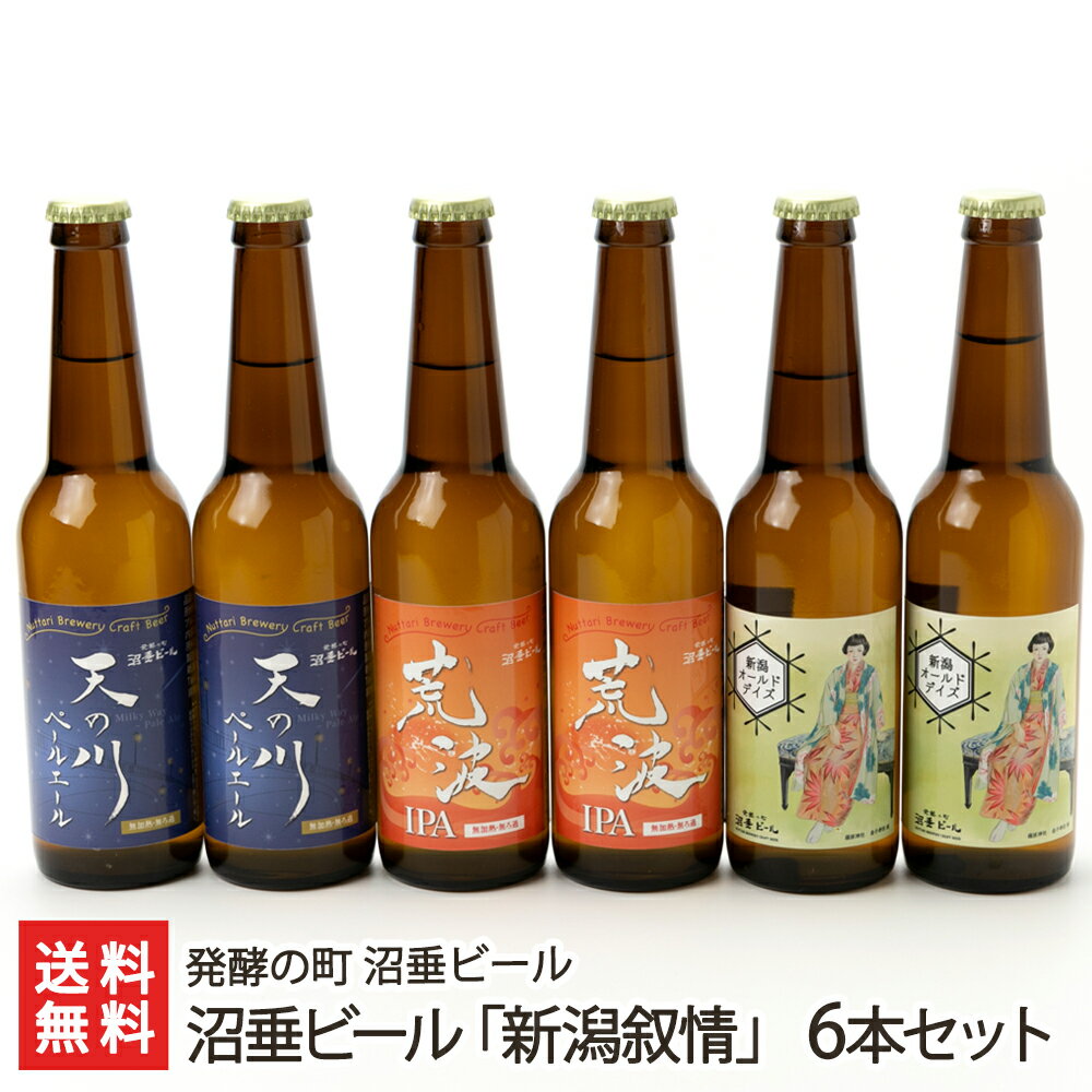 商品説明 内容 沼垂ビール「新潟叙情」6本セット（商品内容：天の川ペールエール2本、荒波IPA2本、新潟オールドディズ2本） 内容量 1本あたり330ml 配送方法 ヤマト運輸（クール冷蔵便） 賞味期限 製造日より3ヵ月 保存方法 冷蔵保存 返品交換 生鮮品・食品などの商品の性質上、返品・交換はお受けできません。 ただし、配送中の事故により、お届けした商品に傷みや破損がある場合や、到着した商品がお申込み頂いた商品と異なっていた場合には、返品・交換を承ります。 ご連絡は商品到着日・並びに翌日以内にお願い致します。 生産者 発酵の町 沼垂ビール のし・包装サービス 場所 外のし(簡易包装) 形状 普通のし 表書き 寿(紅白結びきり) / 寿(紅白蝶結び) / 御祝(紅白結びきり) / 御祝(紅白蝶結び) / 御中元 / 御歳暮 / 御年賀 / 粗品 / 内祝(紅白結びきり) / 内祝(紅白蝶結び) / 御礼(慶事) / 御礼(弔事) / 無地のし(慶事) / 無地のし(弔事) / 暑中御見舞 / 残暑御見舞 / 寒中御見舞 / 志(仏事) / 御見舞 / 快気祝 / 御新築祝 名入れ 対応可能 発酵の町 沼垂ビールの商品一覧へ 通販/産地直送/新潟名物/産直/新潟県産/新潟産/母の日/父の日/敬老の日/こどもの日/子供の日/お中元/御中元/お歳暮/御歳暮/お年賀/御年賀/ご挨拶/香典返し/バレンタインデー/ホワイトデー/ハロウィン/贈り物/贈答用/プレゼント/ギフト/プチギフト/のし/熨斗/のし無料/熨斗無料/送料無料/おみやげ/お土産/包装/ラッピング/特産品/名物/端午の節句/暑中見舞い/暑中御見舞/残暑見舞い/残暑御見舞/寒中見舞い/寒中御見舞/内祝い/御祝い/逸品/誕生日祝い/誕生日御祝/還暦祝い/米寿/お取り寄せグルメ/入学祝い/入学御祝/合格祝い/合格御祝/引っ越し祝い/引っ越し御祝/快気祝い/快気内祝/ご当地グルメ/B級グルメ/老舗の味/ご自宅用/クリスマス/イベント/引出物/上司/同僚/七五三/ひな祭り/成人の日/成人式/お返し/寿/御見舞/越後/出産祝い/出産内祝/贈答品発酵の町 沼垂ビールの商品一覧へ