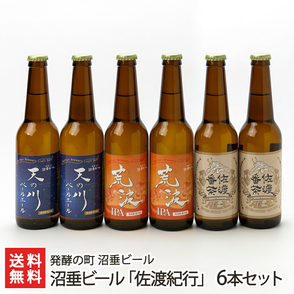 沼垂ビール「佐渡紀行」6本セット(佐渡番茶エール・荒波IPA・天の川ペールエール 各2本) 発酵の町 沼垂ビール クラフトビール 飲み比べ 新潟県 生産者直送 ...