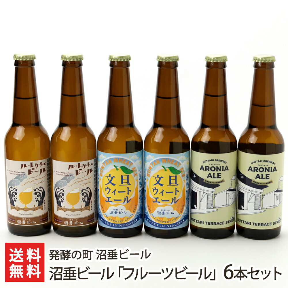 沼垂ビール「フルーツビール」6本セット（白根ル・レクチェビール・文旦ウィートエール・五泉アロニアエー ...