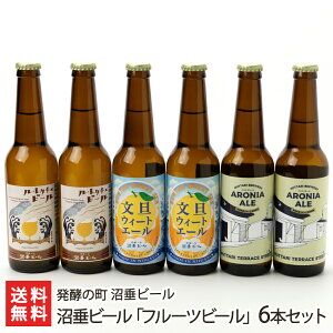 沼垂ビール「フルーツビール」6本セット（白根ル・レクチェビール・文旦ウィートエール・五泉アロニアエール各2本） 発酵の町 沼垂ビール 新潟県産 生産者直送【クラフトビール 無加熱・無ろ過 飲み比べ】【お土産/手土産/ギフトに！贈り物】【送料無料】父の日ギフトにも！