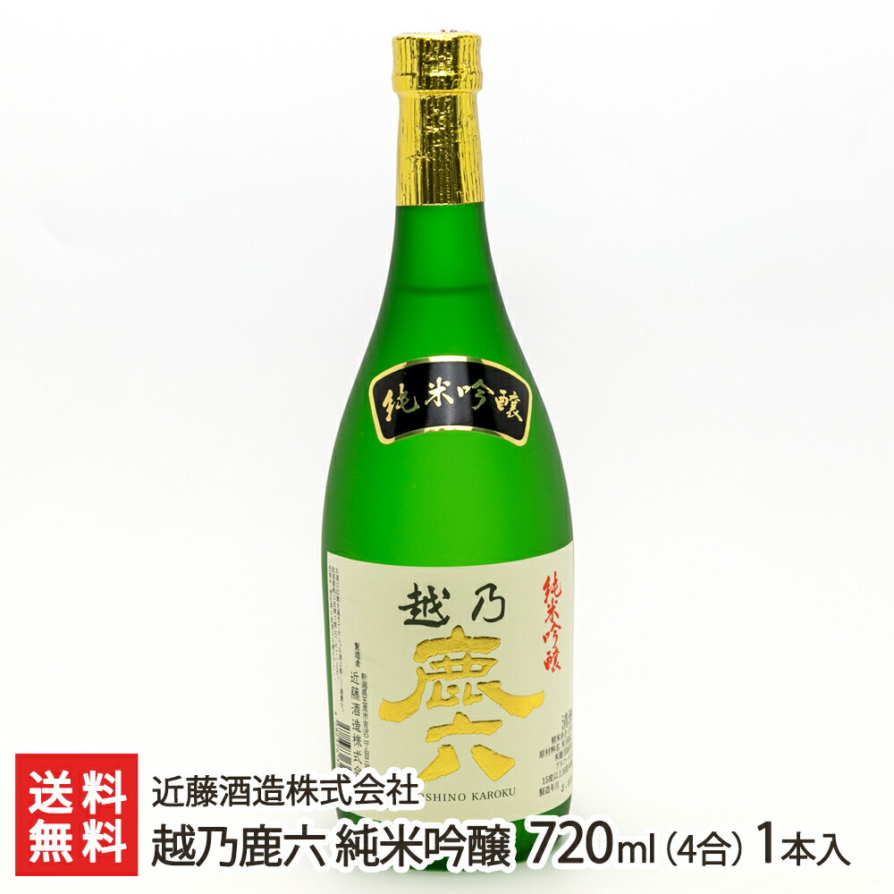 越乃鹿六 純米吟醸 720ml(4合)1本入り 近藤酒造株式会社 生産者直送 送料無料【新潟直送計画 清酒 食中酒 幻の日本酒 五百万石 越淡麗 新潟産】 父の日 お中元