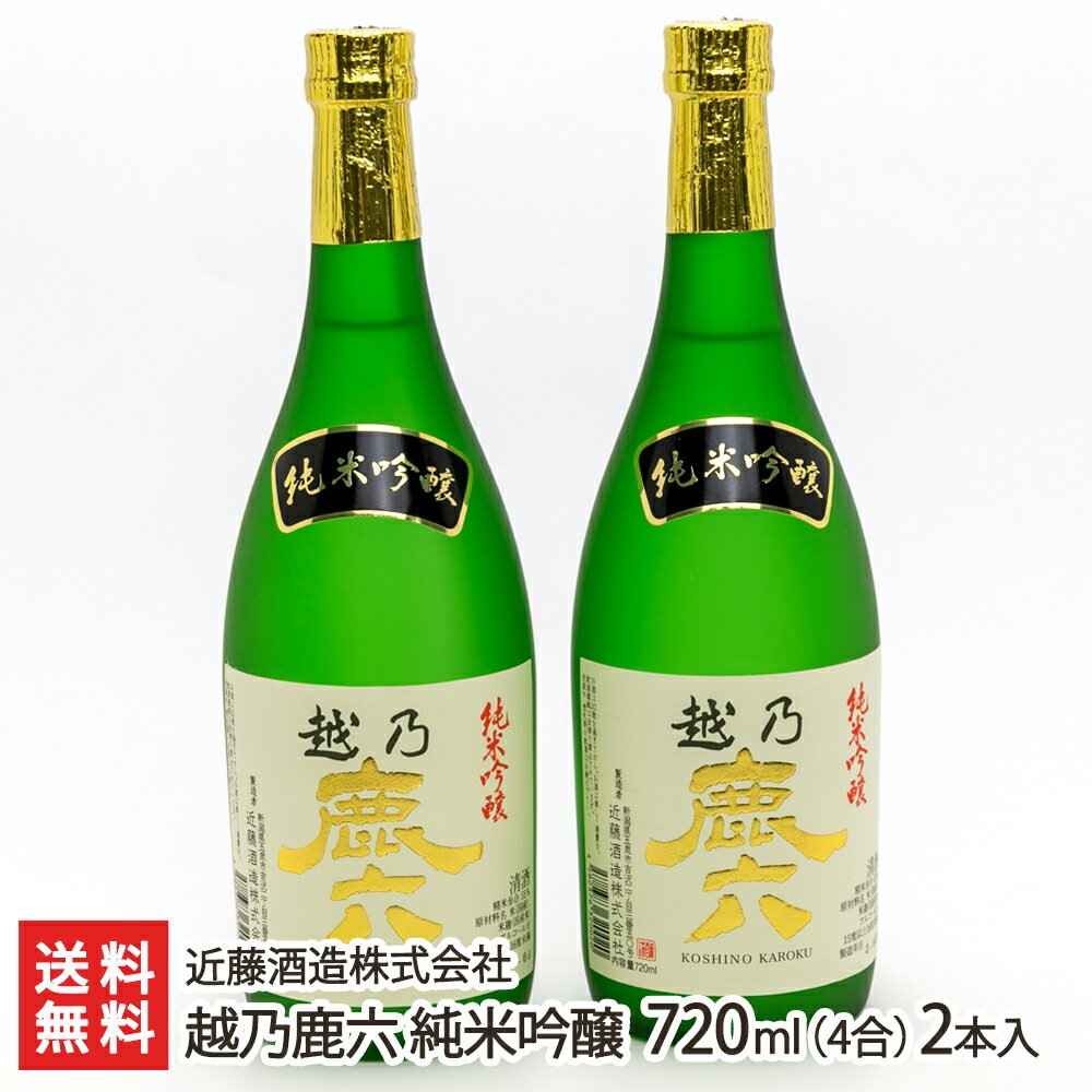 越乃鹿六 純米吟醸 720ml(4合)2本入り 近藤酒造株式会社 生産者直送 送料無料【新潟直送計画 清酒 食中酒 幻の日本酒 五百万石 越淡麗 新潟産】