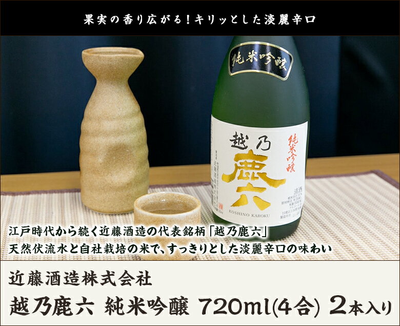 越乃鹿六 純米吟醸 720ml(4合)2本入り 近藤酒造株式会社 生産者直送 送料無料【新潟直送計画 清酒 食中酒 幻の日本酒 五百万石 越淡麗 新潟産】 2