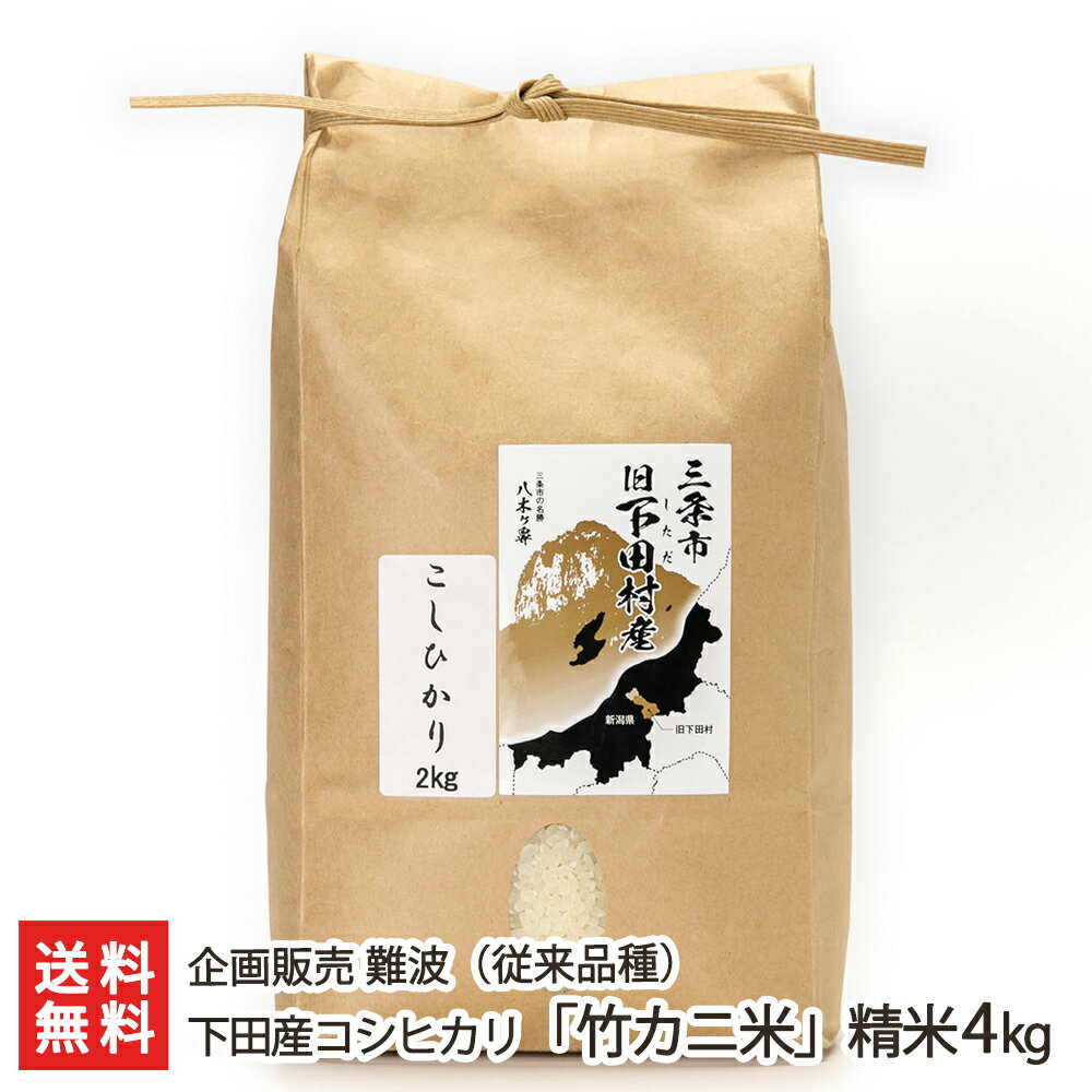 【令和5年度米】下田産コシヒカリ「竹カニ米」（従来品種）精米4kg（2kg×2袋） 企画販売 難波 新潟県産 産地直送【こしひかり ライス 白米 竹カニ合戦 大粒米】【お土産/手土産/プレゼント/ギフトに！贈り物】【送料無料】