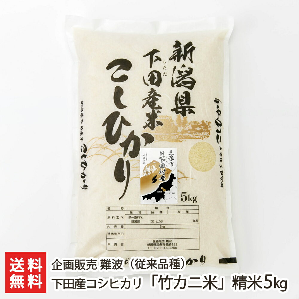 【令和5年度米】下田産コシヒカリ「竹カニ米」（従来品種）精米5kg 企画販売 難波 新潟県産 産地直送【こしひかり ライス 白米 竹カニ合戦 大粒米】【お土産/手土産/プレゼント/ギフトに！贈り物】【送料無料】