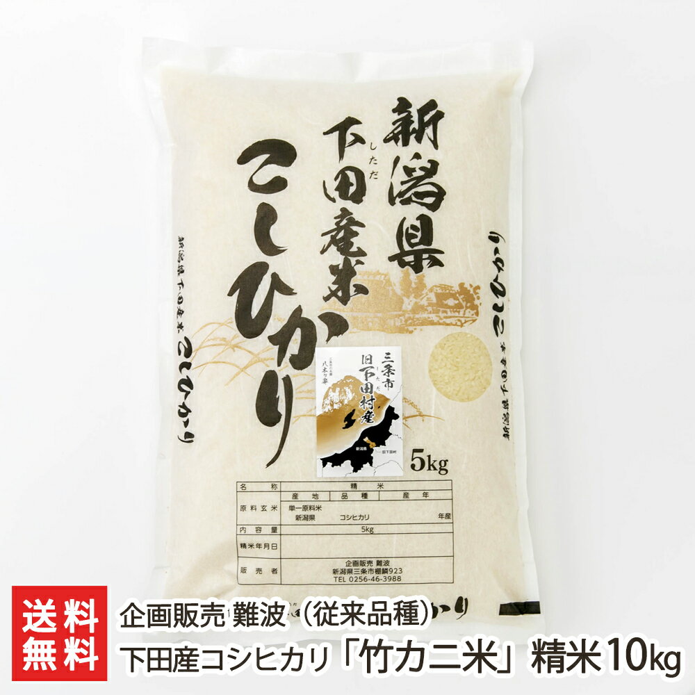 【令和5年度米】下田産コシヒカリ「竹カニ米」（従来品種）精米10kg（5kg×2袋） 企画販売 難波 新潟県産 産地直送【こしひかり ライス 白米 竹カニ合戦 大粒米】【お土産/手土産/プレゼント/ギフトに！贈り物】【送料無料】 父の日 お中元