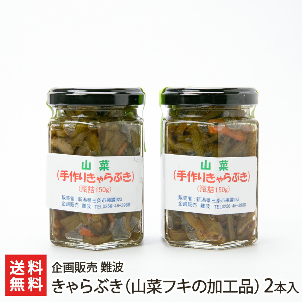 きゃらぶき（山菜フキの加工品）2本入り（1本あたり150g） 企画販売 難波 生産者直送 送料無料【新潟直送計画 山菜 伽羅蕗 天然 瓶詰め 保存食 山の幸 新潟県産】 父の日 お中元