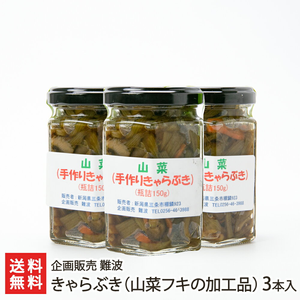 きゃらぶき（山菜フキの加工品）3本入り（1本あたり150g） 企画販売 難波 生産者直送 送料無料【新潟直送計画 山菜 伽羅蕗 天然 瓶詰め 保存食 山の幸 新潟県産】