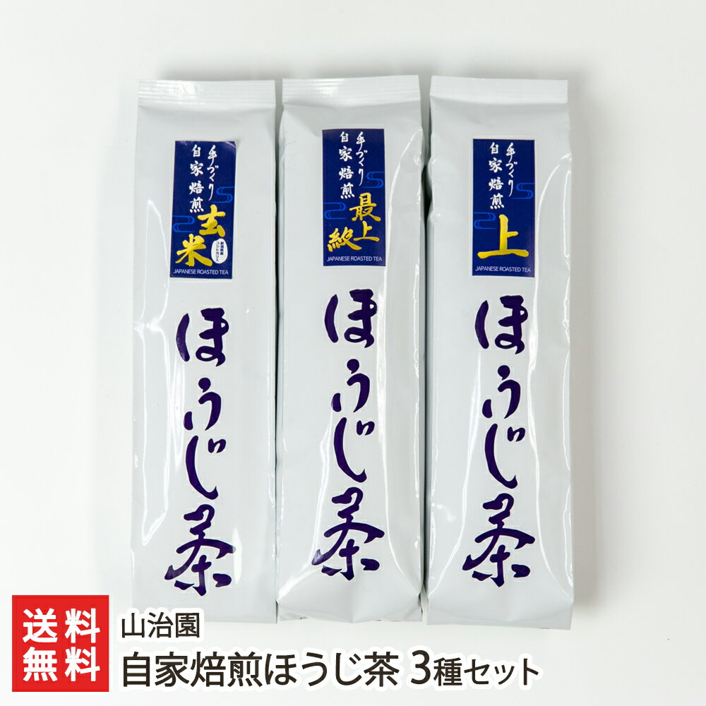 楽天新潟直送計画　楽天市場店自家焙煎ほうじ茶 3種セット（自家焙煎最上級ほうじ茶・自家焙煎上級ほうじ茶・コシヒカリ入り玄米ほうじ茶） 山治園 生産者直送 送料無料【新潟産 焙じ茶 棒茶 リーフタイプ 自家焙煎 直火 】