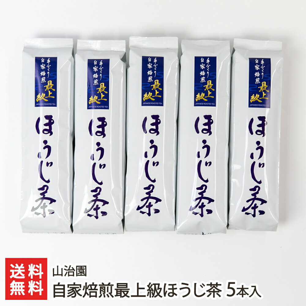 楽天新潟直送計画　楽天市場店自家焙煎最上級ほうじ茶 5本入り 山治園 生産者直送 送料無料【新潟産 焙じ茶 棒茶 リーフタイプ 自家焙煎 直火 】