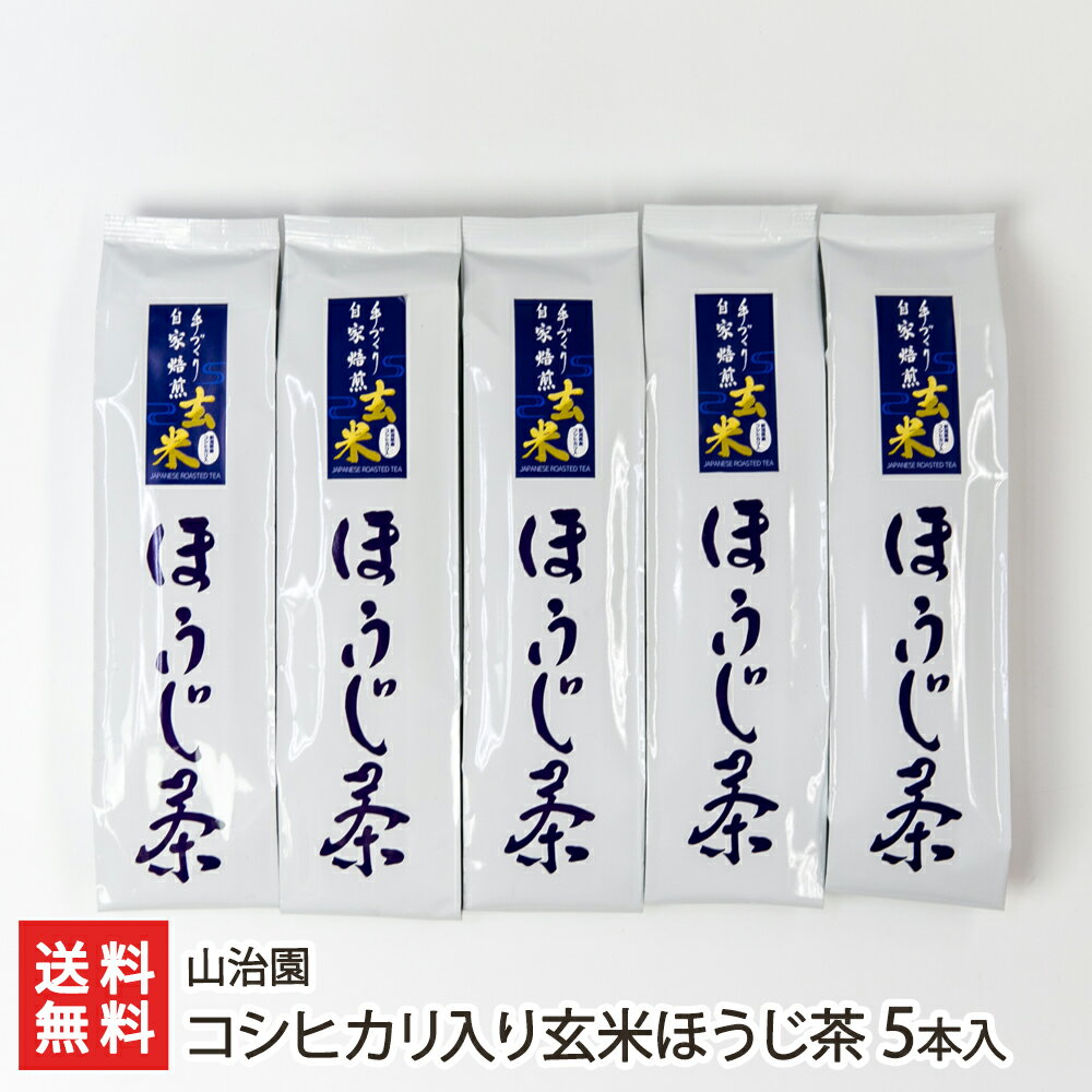 コシヒカリ入り玄米ほうじ茶 5本入り 山治園 生産者直送 送料無料【新潟産 焙じ茶 棒茶 リーフタイプ 自家焙煎 こしひかり 直火 】