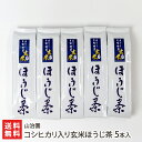 コシヒカリ入り玄米ほうじ茶 5本入り 山治園 生産者直送 送料無料【新潟産 焙じ茶 棒茶 リーフタイプ 自家焙煎 こしひかり 直火 】